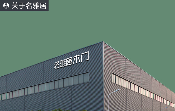 關于名雅居